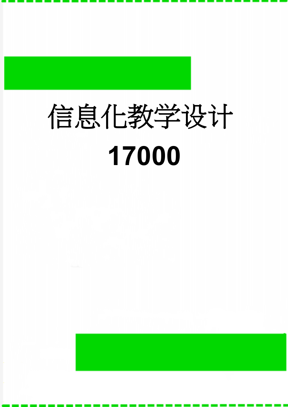 信息化教学设计17000(7页).doc_第1页