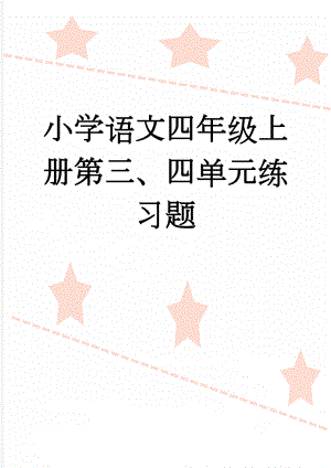 小学语文四年级上册第三、四单元练习题(6页).doc