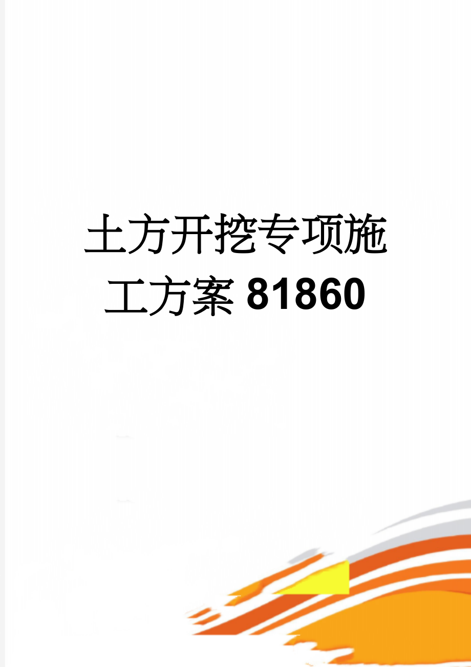 土方开挖专项施工方案81860(14页).doc_第1页