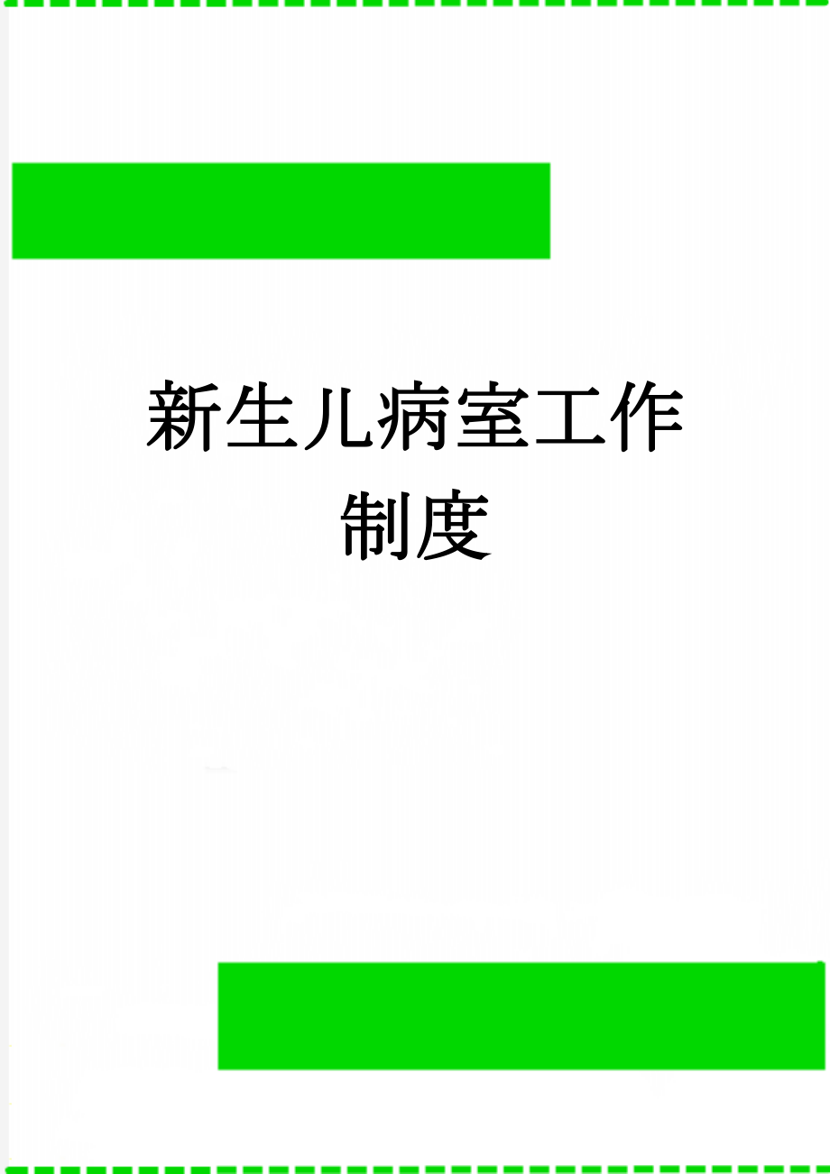 新生儿病室工作制度(30页).doc_第1页