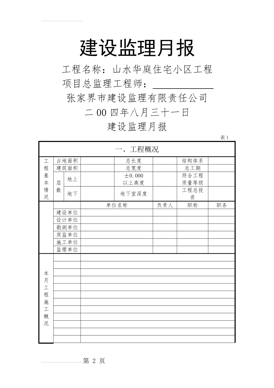 建设监理月报范本(房建)(11页).doc_第2页