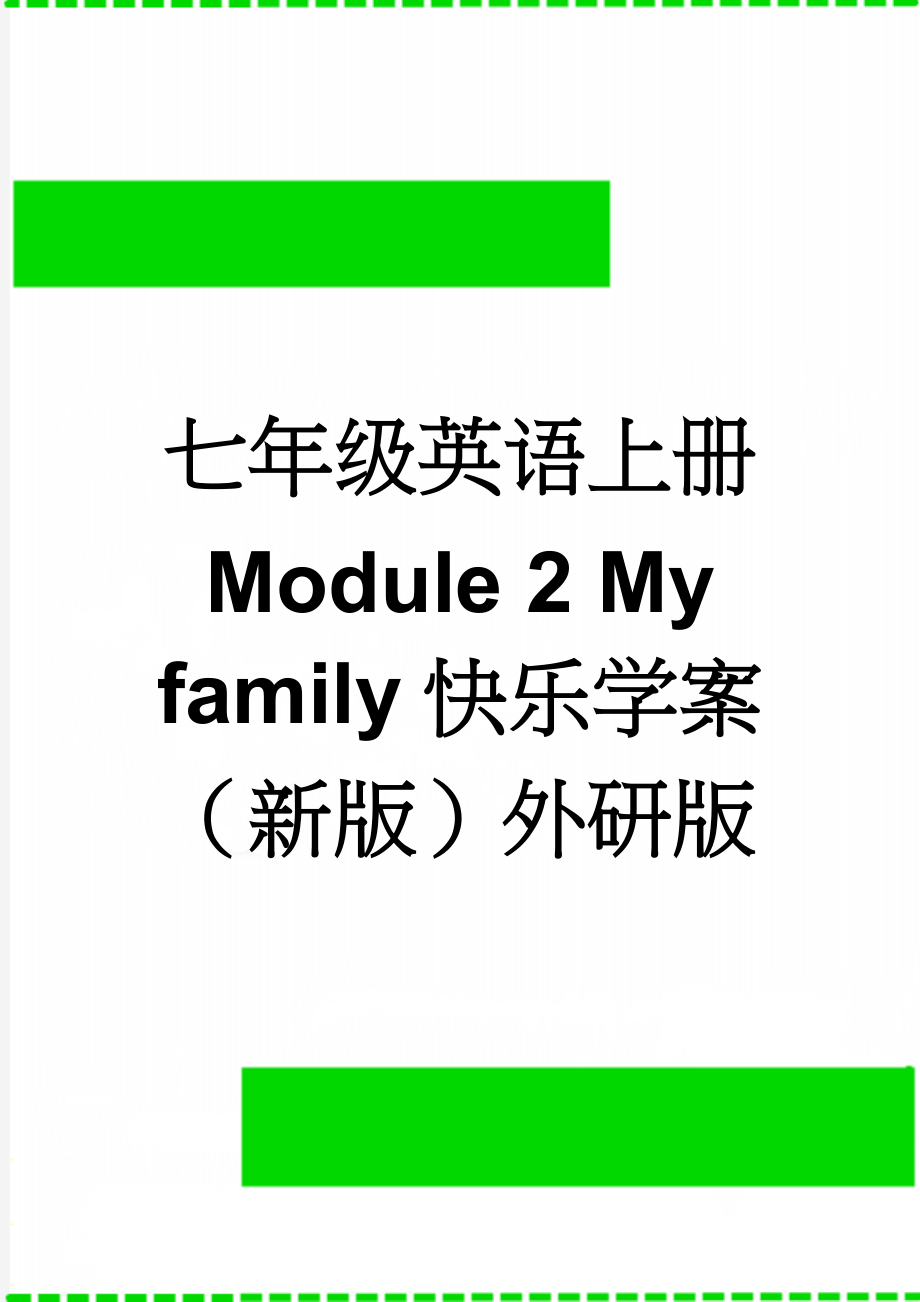 七年级英语上册 Module 2 My family快乐学案（新版）外研版(5页).doc_第1页