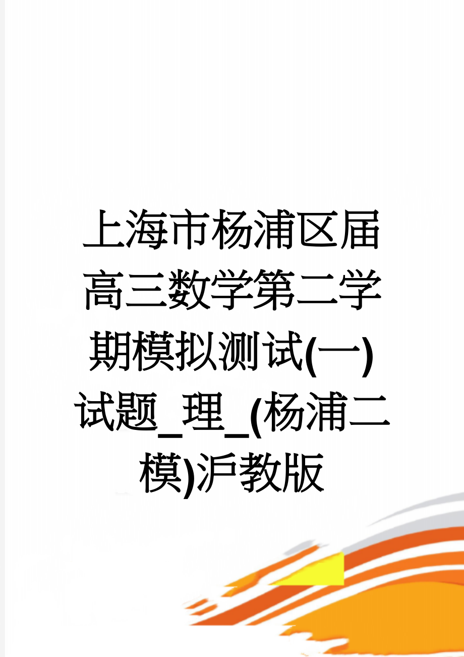 上海市杨浦区届高三数学第二学期模拟测试(一)试题_理_(杨浦二模)沪教版(10页).doc_第1页