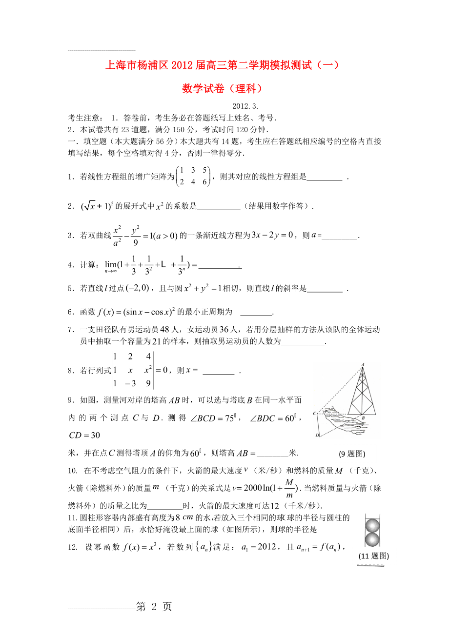 上海市杨浦区届高三数学第二学期模拟测试(一)试题_理_(杨浦二模)沪教版(10页).doc_第2页