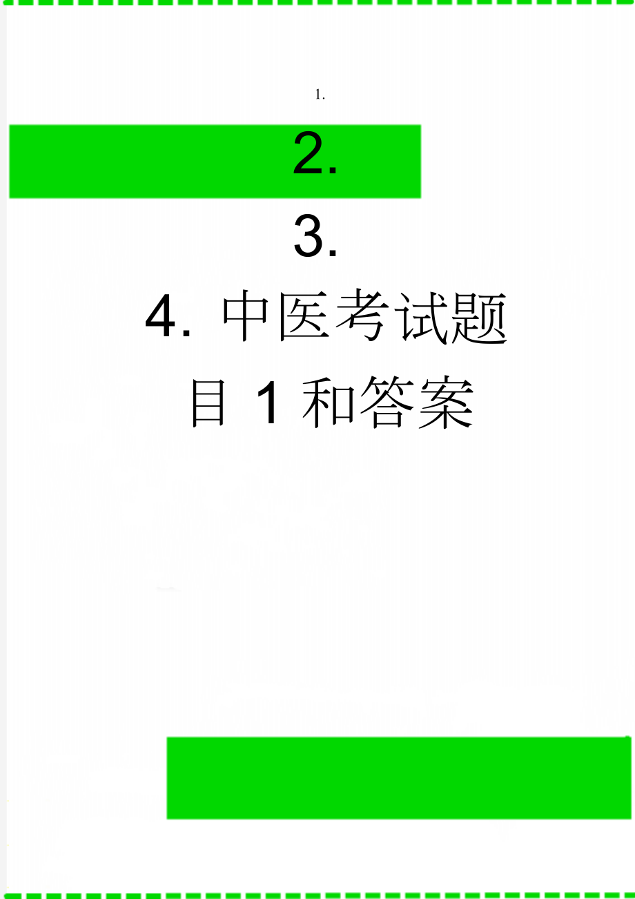 中医考试题目1和答案(33页).doc_第1页