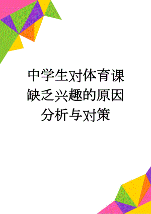 中学生对体育课缺乏兴趣的原因分析与对策(9页).doc