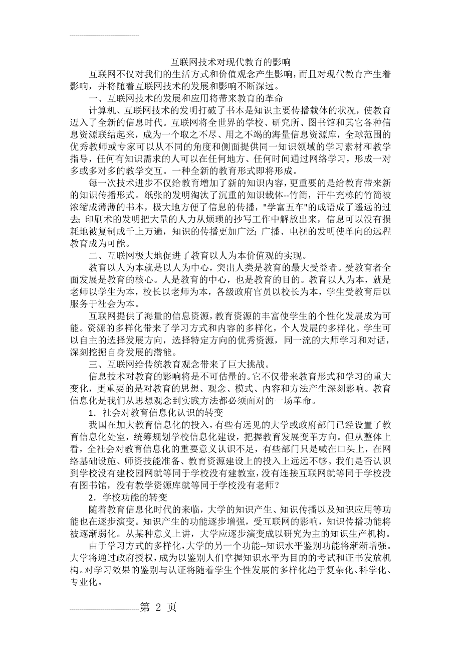 互联网技术对现代教育的影响(3页).doc_第2页