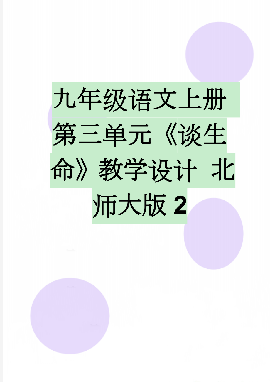 九年级语文上册 第三单元《谈生命》教学设计 北师大版2(3页).doc_第1页