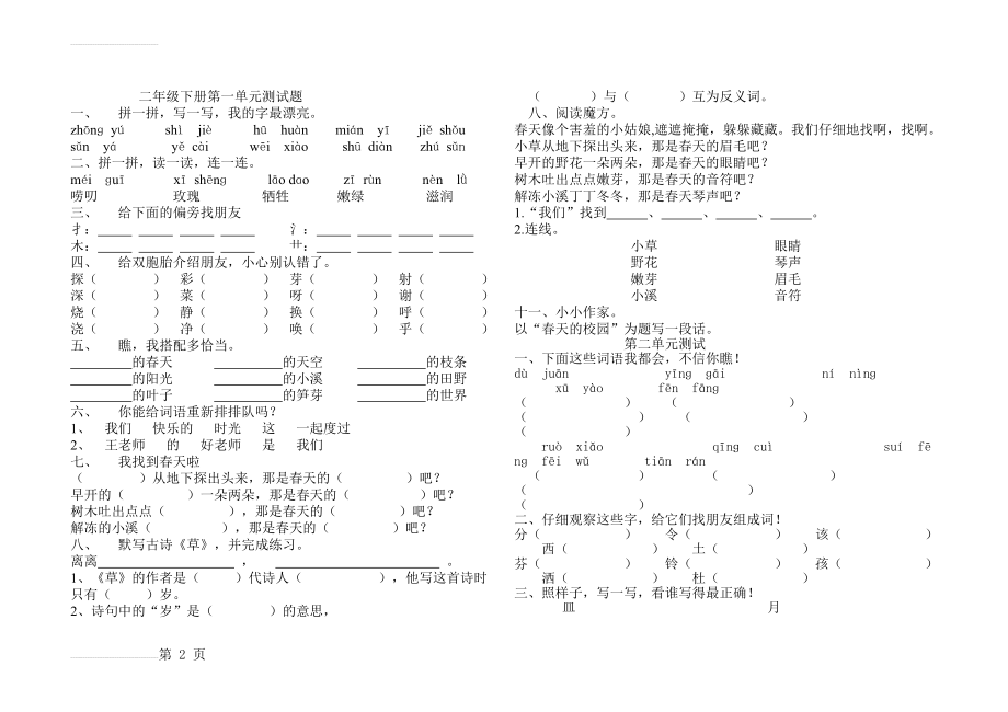 人教版二年级语文下册第1-8单元测试卷(全单元测试)(13页).doc_第2页