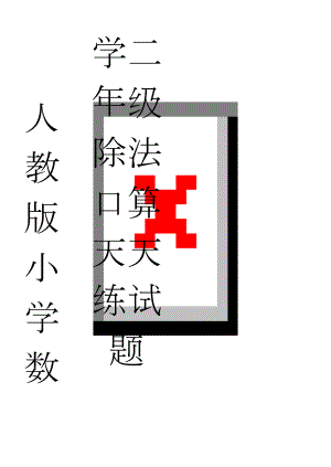 人教版小学数学二年级除法口算天天练试题　(10页).doc