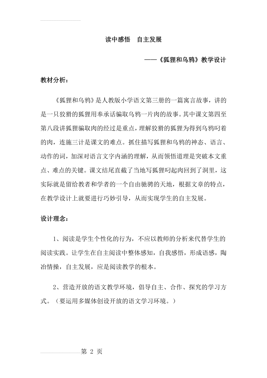 人教版小学语文《狐狸和乌鸦》教学设计1(15页).doc_第2页