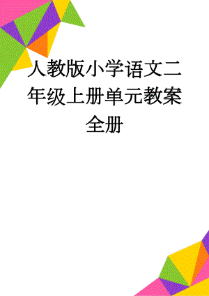 人教版小学语文二年级上册单元教案　全册(151页).doc