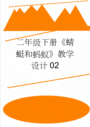 二年级下册《蜻蜓和蚂蚁》教学设计02(3页).docx