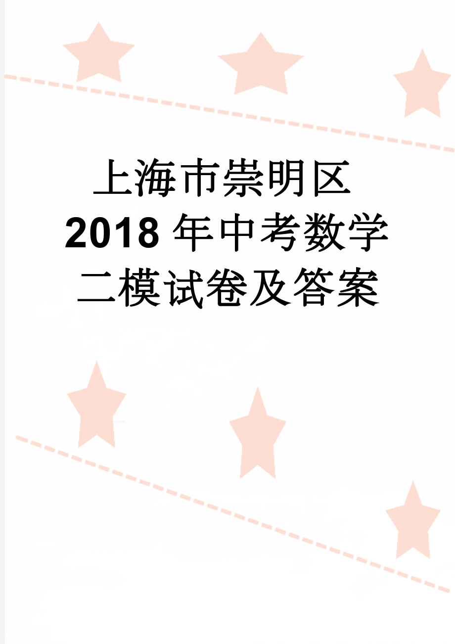 上海市崇明区2018年中考数学二模试卷及答案(9页).doc_第1页