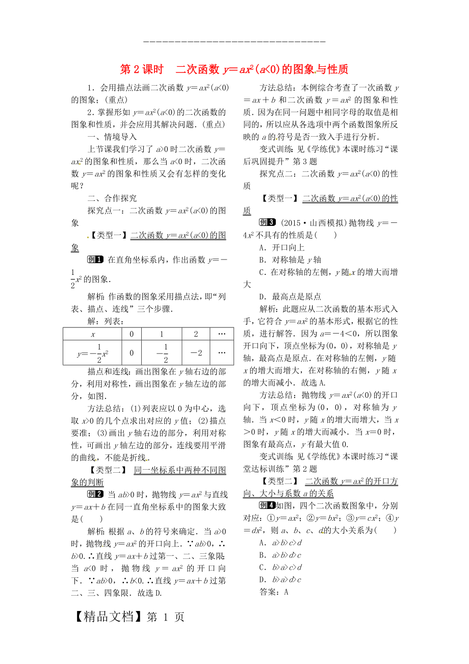 九年级数学下册 1_2 第2课时 二次函数y=ax2(a＜0)的图象与性质教案 （新版）湘教版.doc_第1页