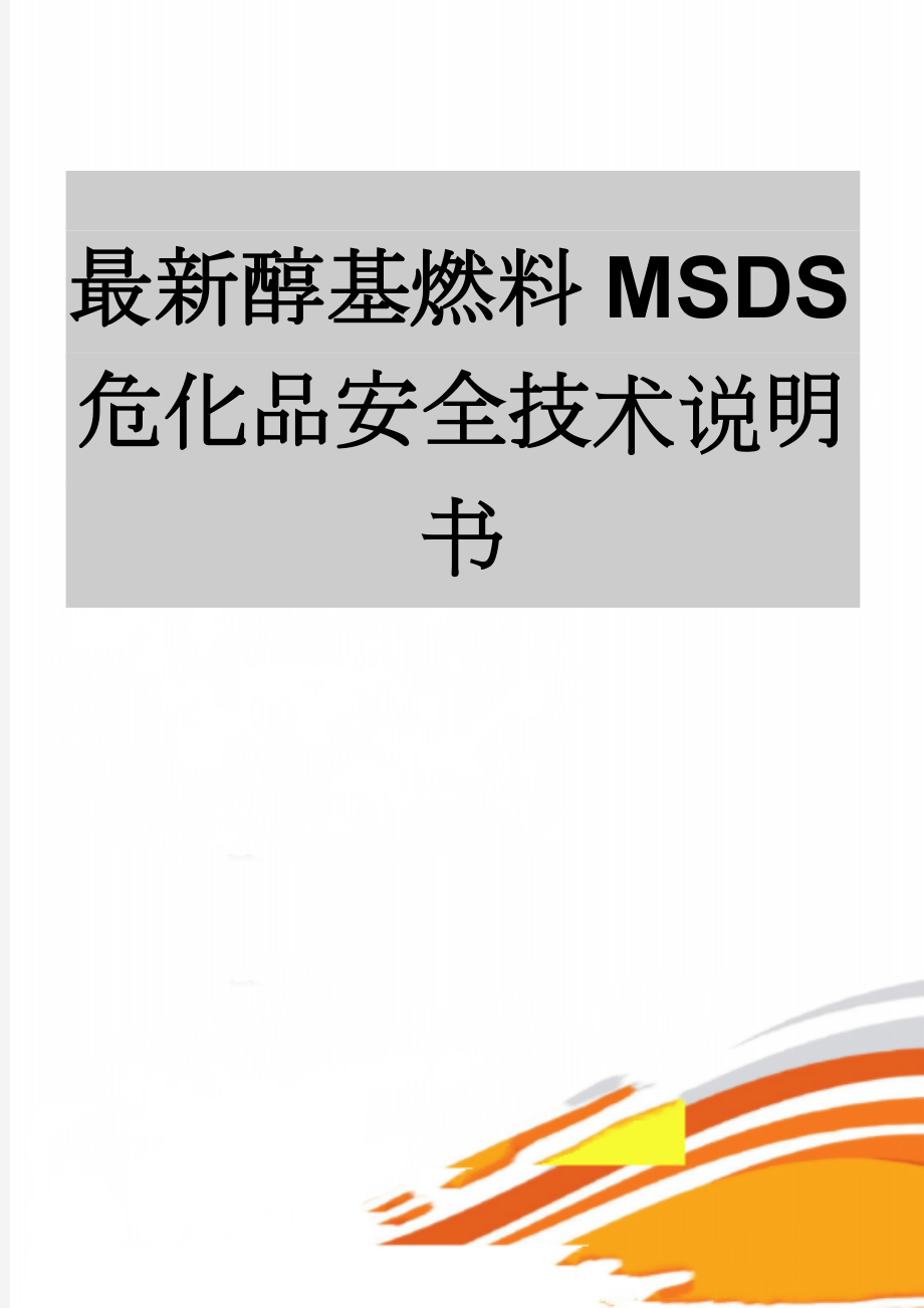 最新醇基燃料MSDS危化品安全技术说明书(10页).doc_第1页