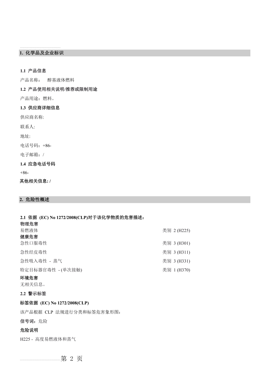 最新醇基燃料MSDS危化品安全技术说明书(10页).doc_第2页