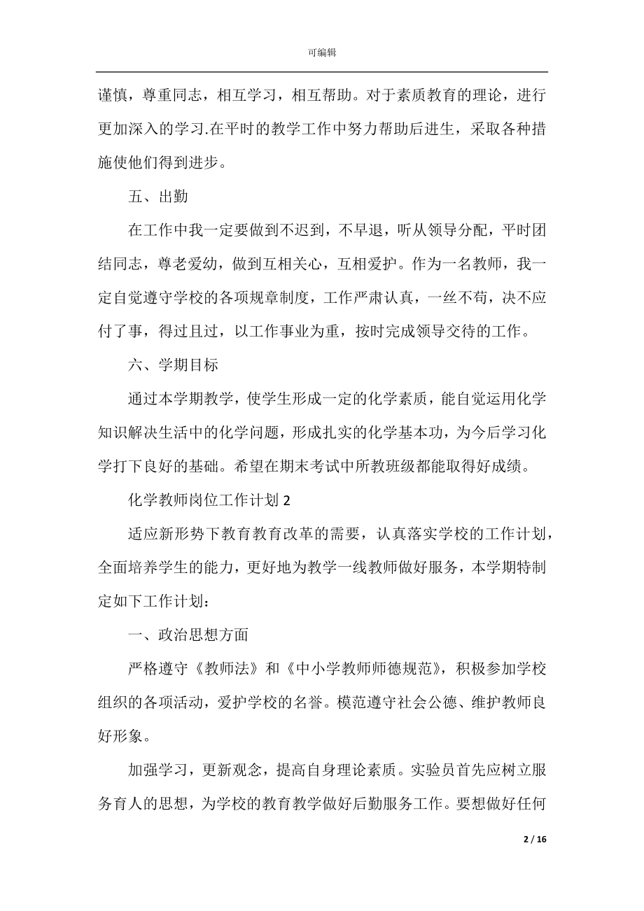 化学教师岗位工作计划5篇格式.docx_第2页