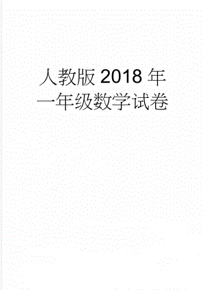 人教版2018年一年级数学试卷(4页).doc