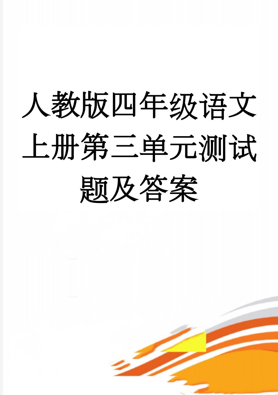 人教版四年级语文上册第三单元测试题及答案(4页).doc_第1页