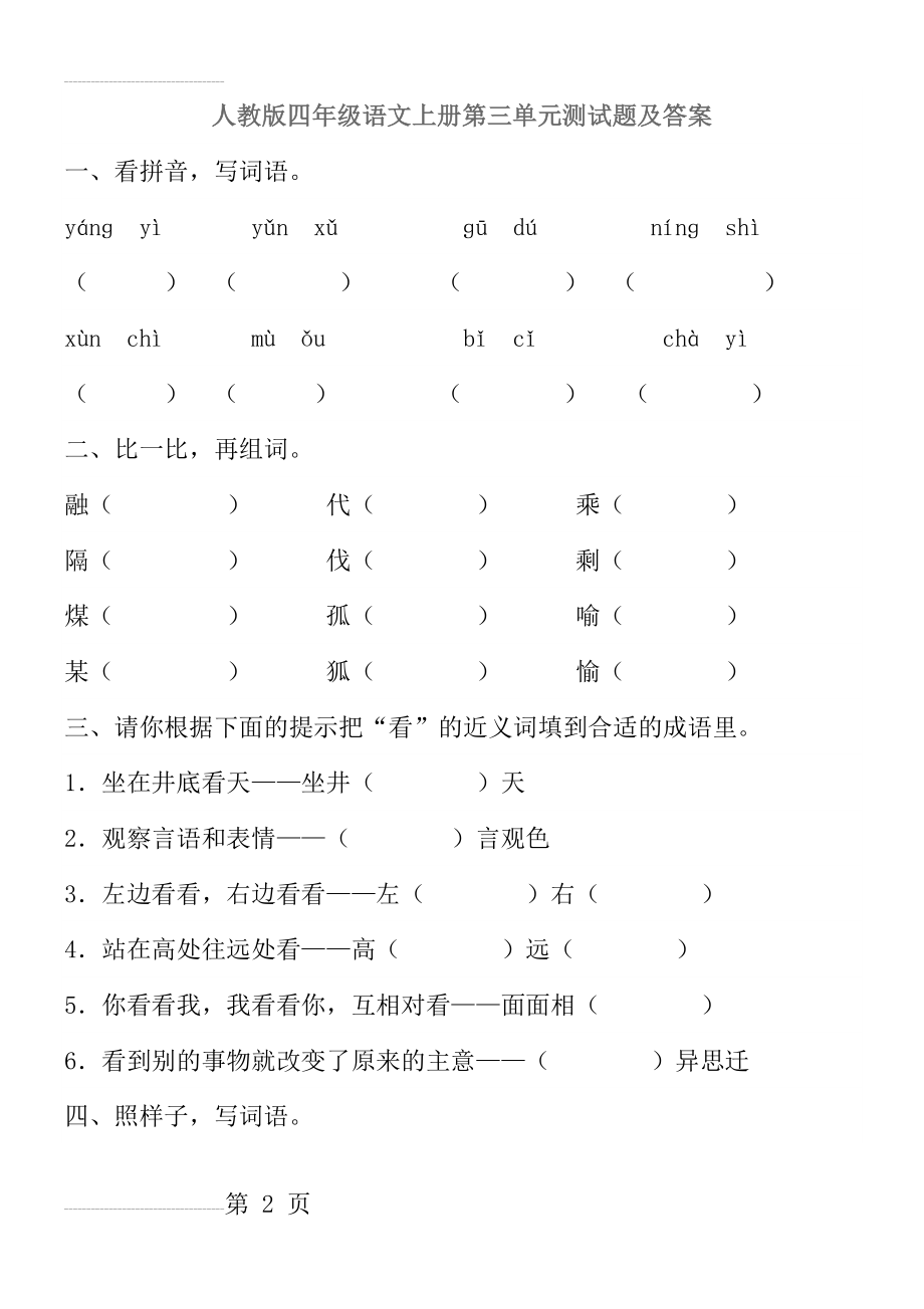 人教版四年级语文上册第三单元测试题及答案(4页).doc_第2页