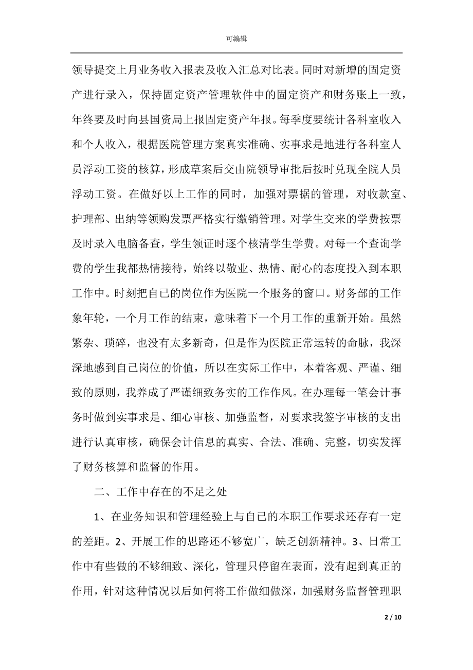 医院会计实习总结报告.docx_第2页