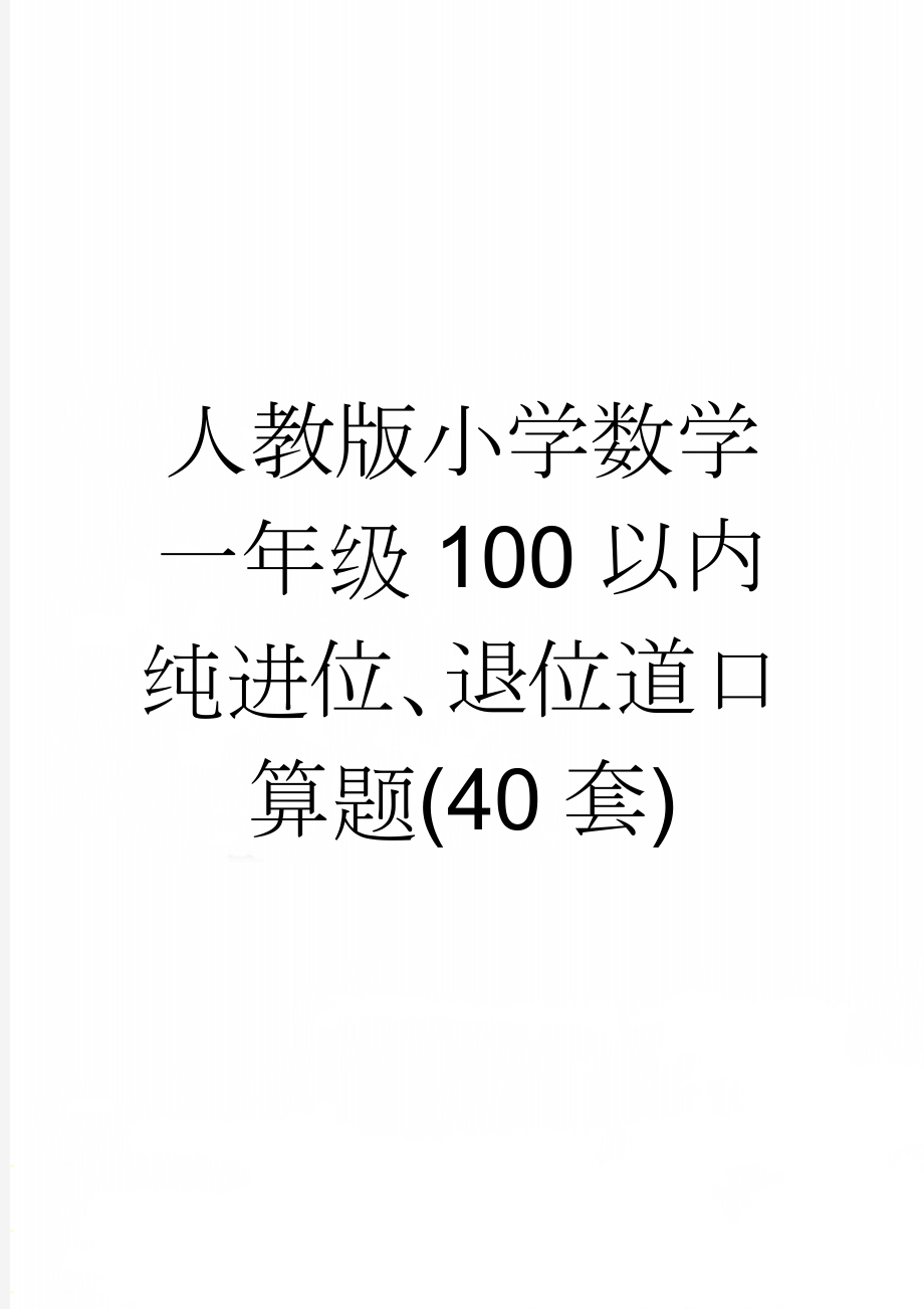 人教版小学数学一年级100以内纯进位、退位道口算题(40套)(22页).docx_第1页