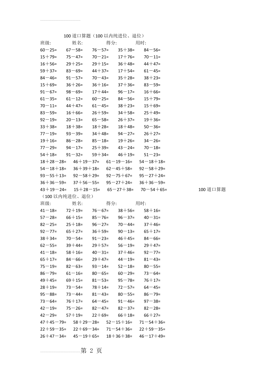 人教版小学数学一年级100以内纯进位、退位道口算题(40套)(22页).docx_第2页