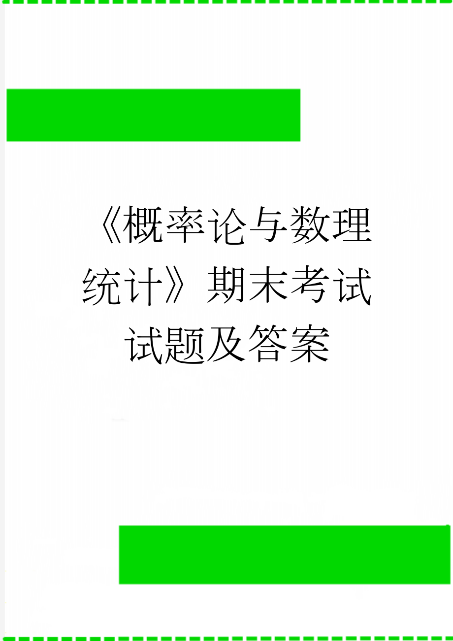 《概率论与数理统计》期末考试试题及答案(9页).doc_第1页