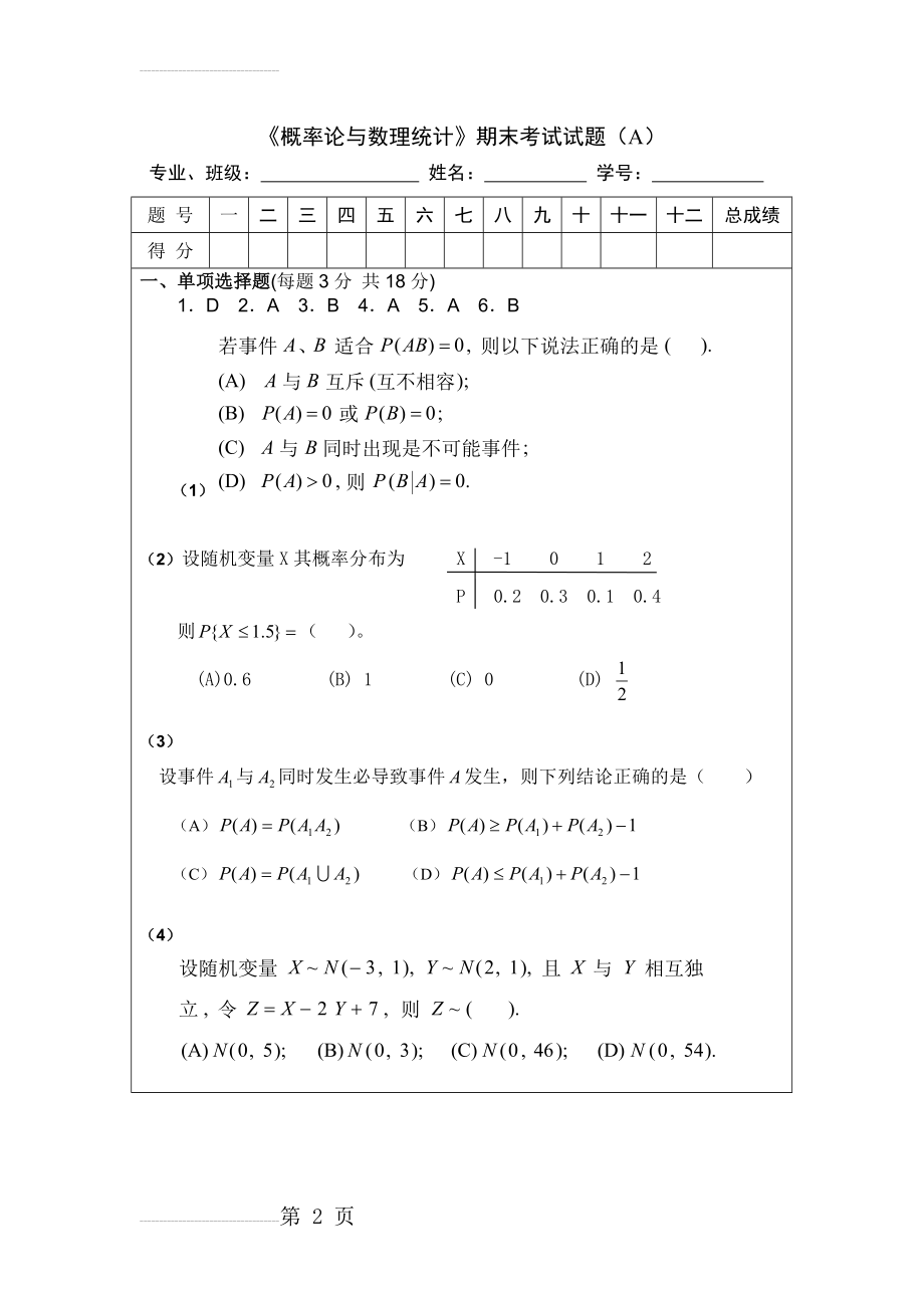 《概率论与数理统计》期末考试试题及答案(9页).doc_第2页