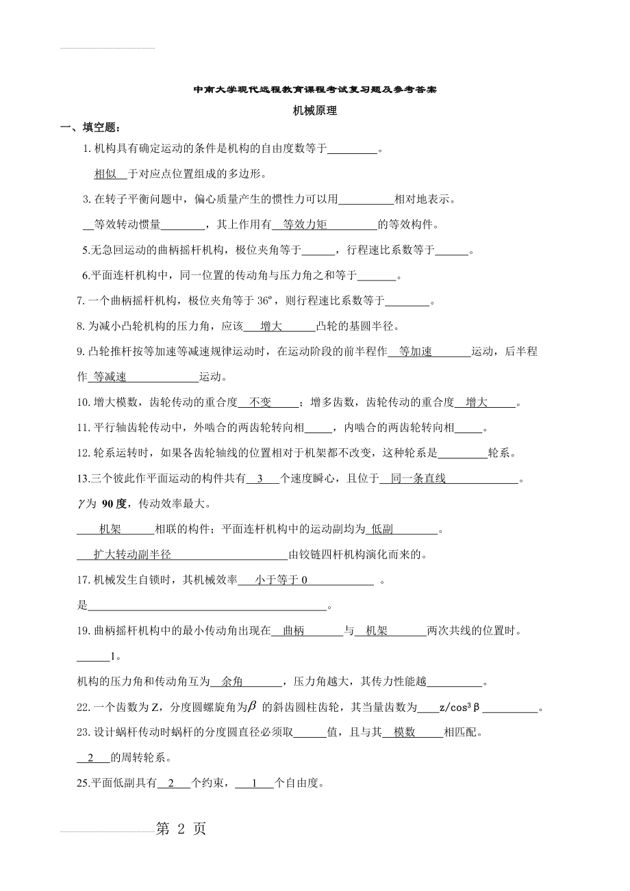 机械原理复习试题及答案[1](8页).doc_第2页