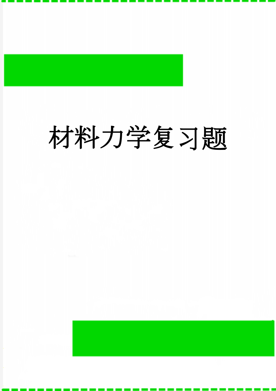 材料力学复习题(11页).doc_第1页