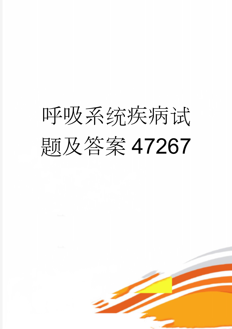 呼吸系统疾病试题及答案47267(4页).doc_第1页