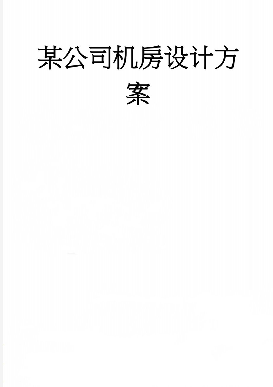 某公司机房设计方案(45页).doc_第1页