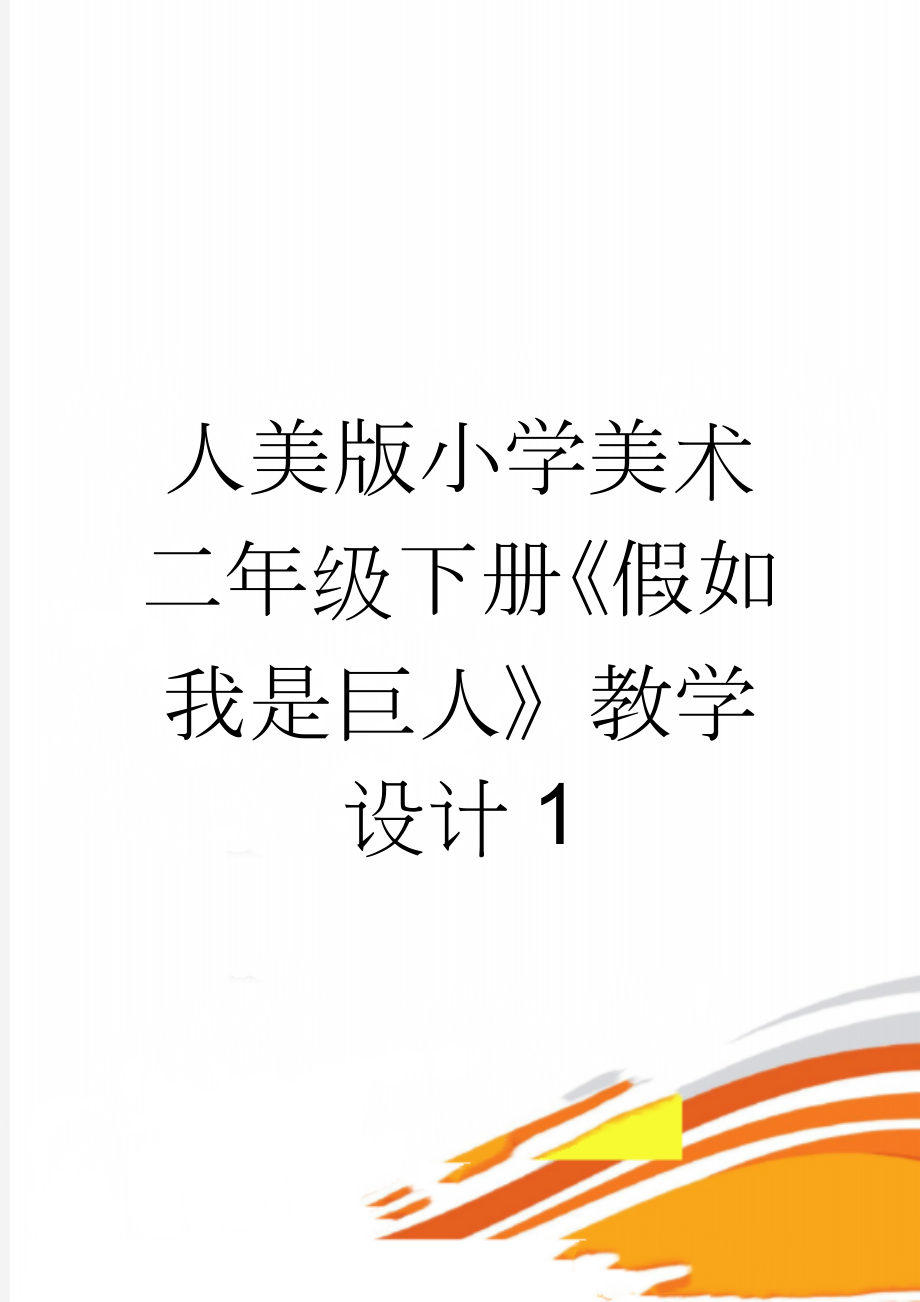 人美版小学美术二年级下册《假如我是巨人》教学设计1(6页).doc_第1页