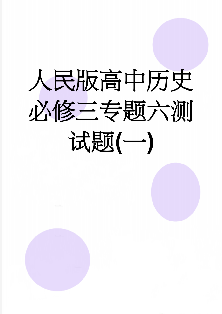 人民版高中历史必修三专题六测试题(一)(6页).doc_第1页