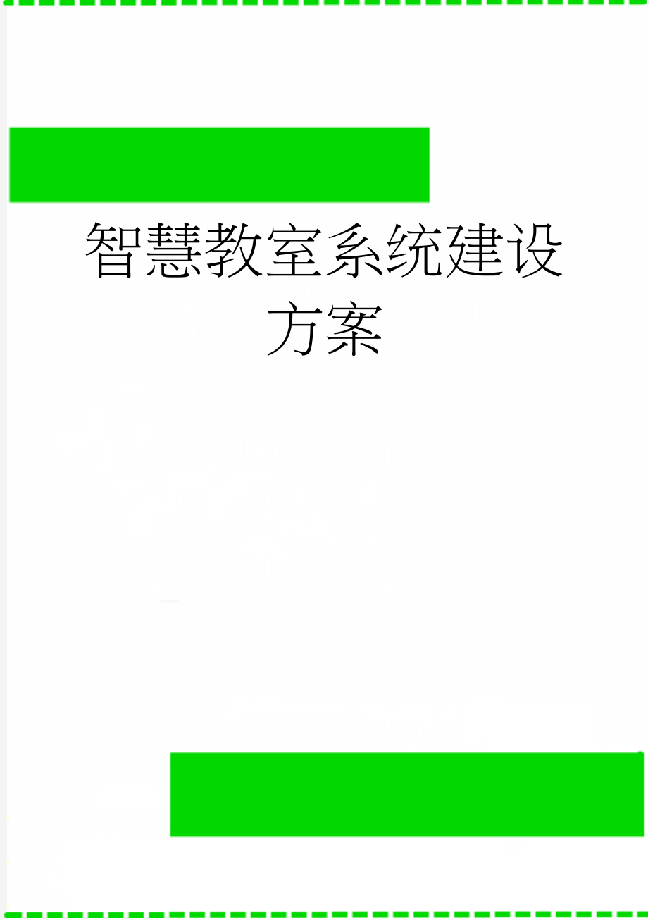 智慧教室系统建设方案(75页).doc_第1页