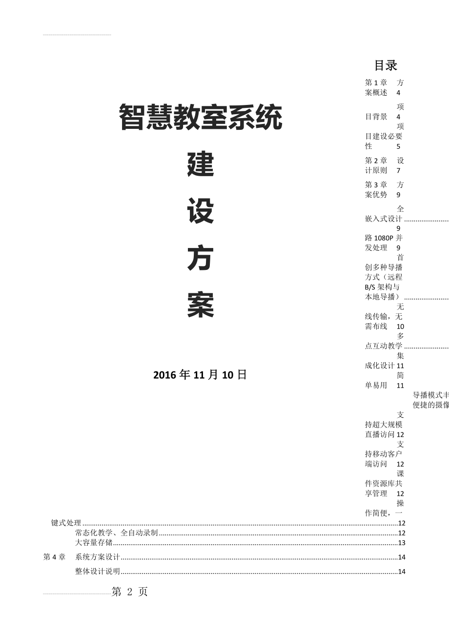 智慧教室系统建设方案(75页).doc_第2页