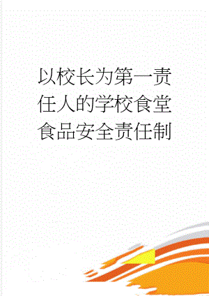 以校长为第一责任人的学校食堂食品安全责任制(6页).doc