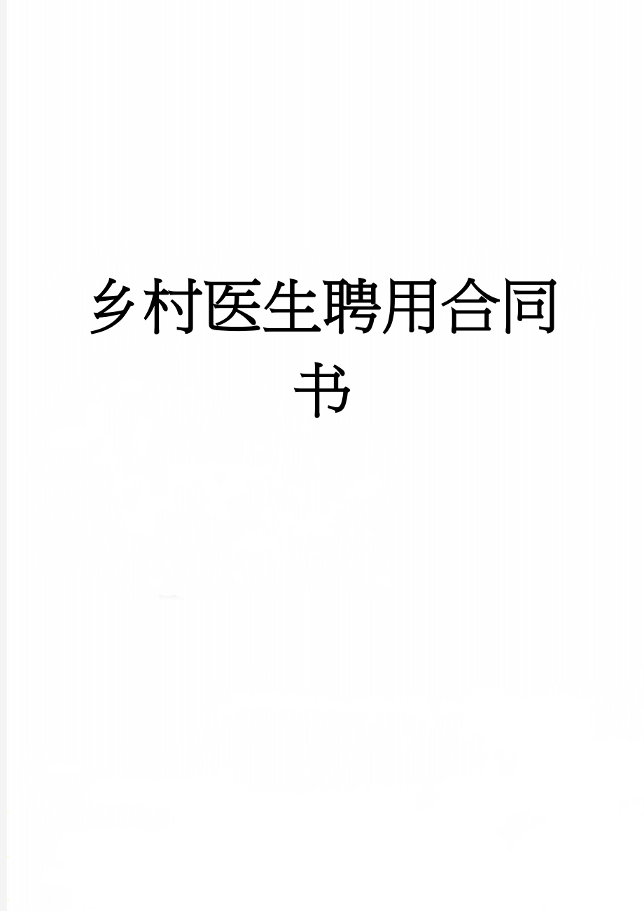 乡村医生聘用合同书(5页).doc_第1页