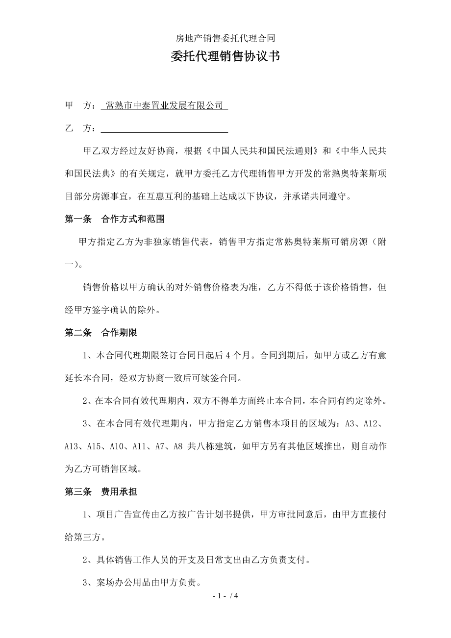 房地产销售委托代理合同.doc_第1页