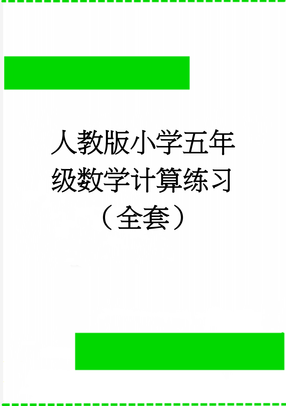 人教版小学五年级数学计算练习（全套）(11页).docx_第1页