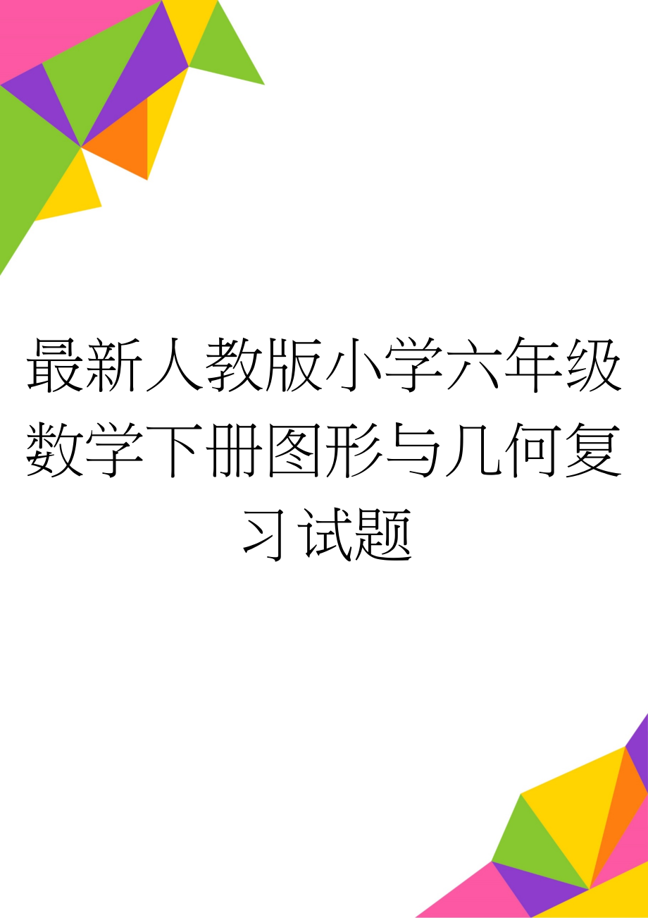 最新人教版小学六年级数学下册图形与几何复习试题(2页).doc_第1页