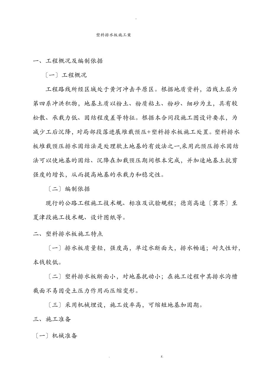 塑料排水板施工组织设计方案.pdf_第1页