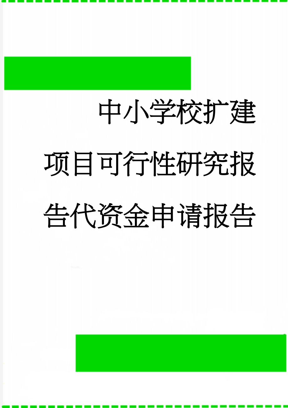 中小学校扩建项目可行性研究报告代资金申请报告(46页).doc_第1页