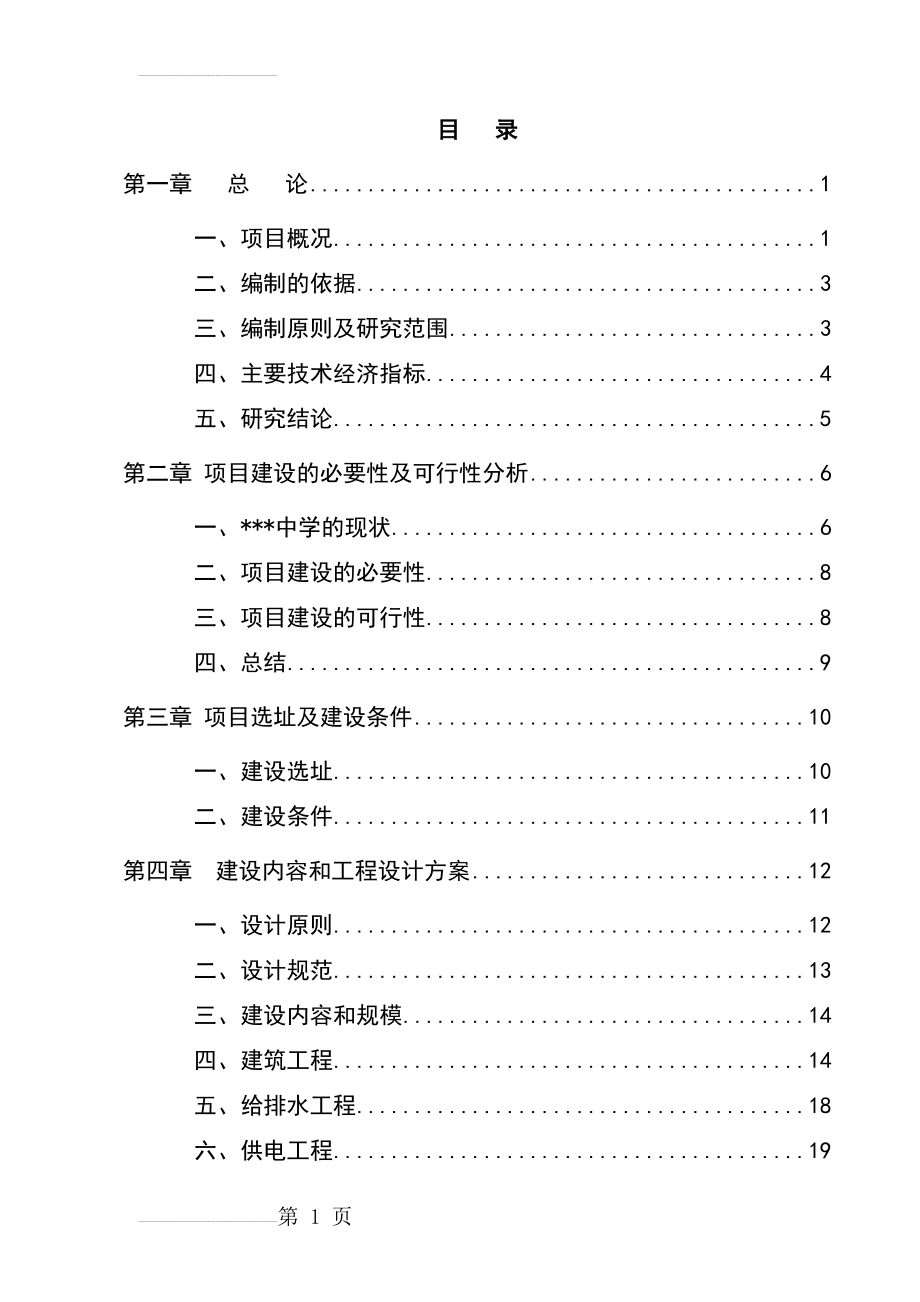 中小学校扩建项目可行性研究报告代资金申请报告(46页).doc_第2页