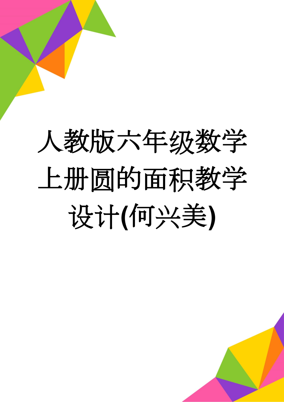 人教版六年级数学上册圆的面积教学设计(何兴美)(5页).doc_第1页