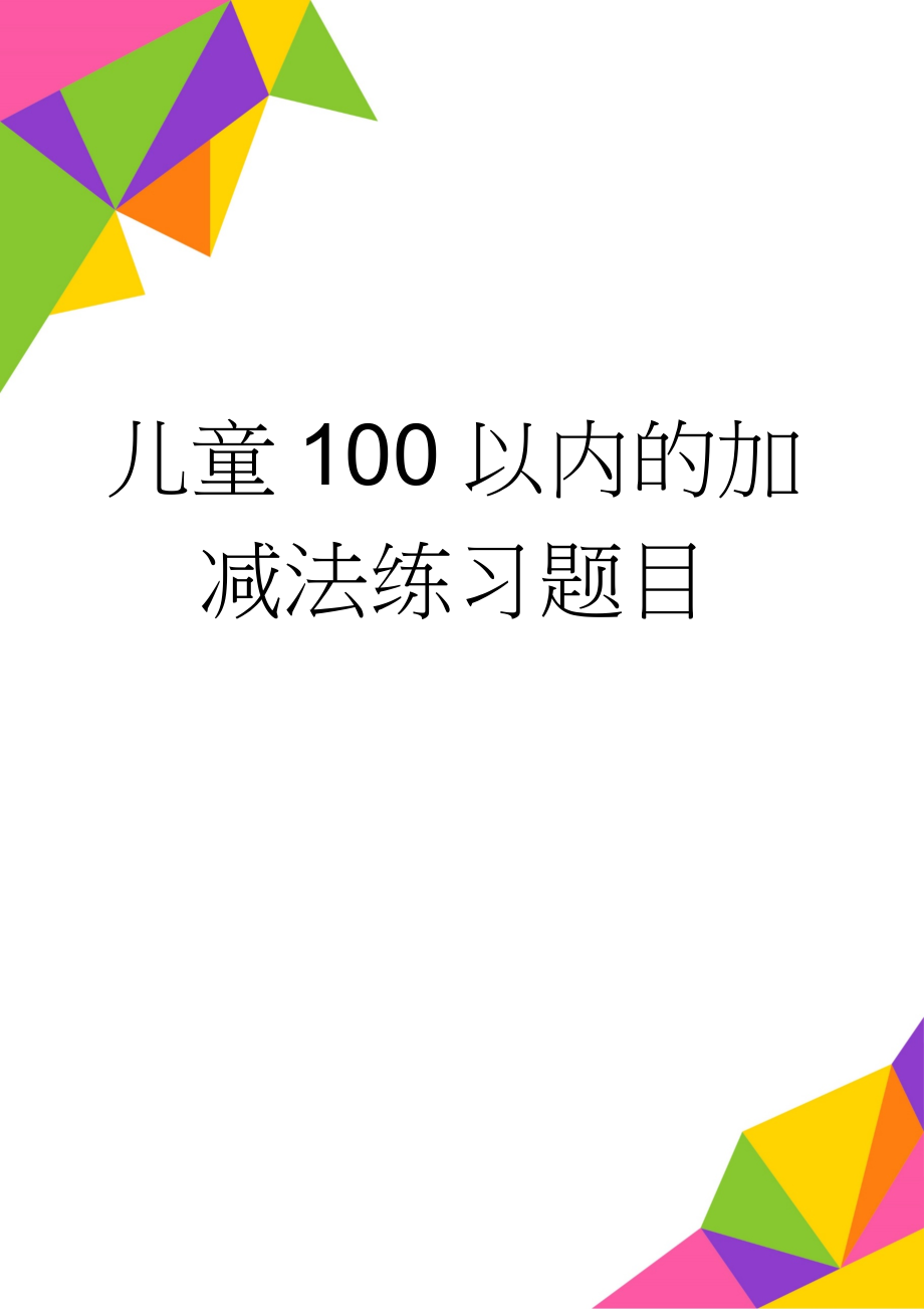 儿童100以内的加减法练习题目(5页).doc_第1页