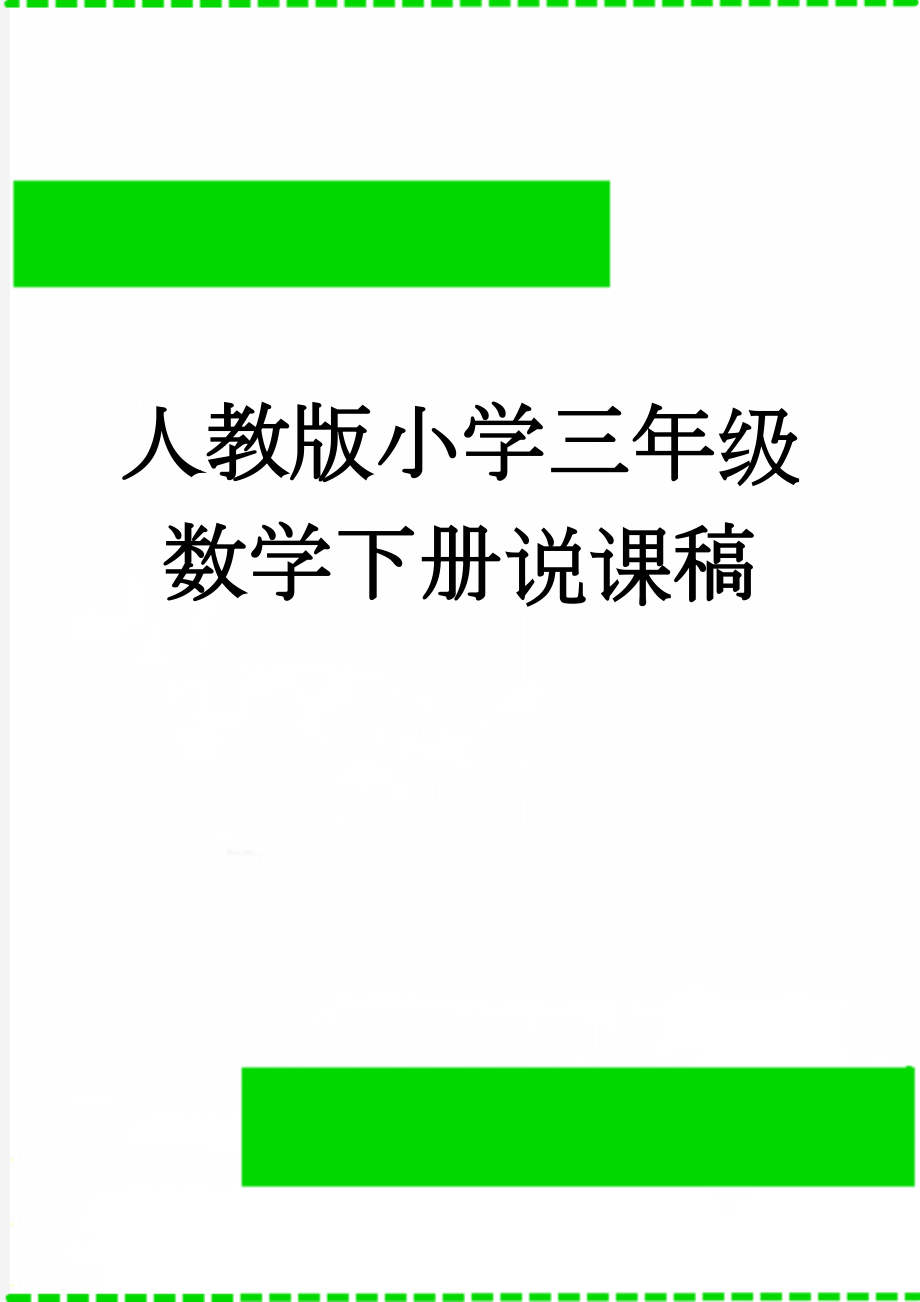 人教版小学三年级数学下册说课稿(6页).doc_第1页