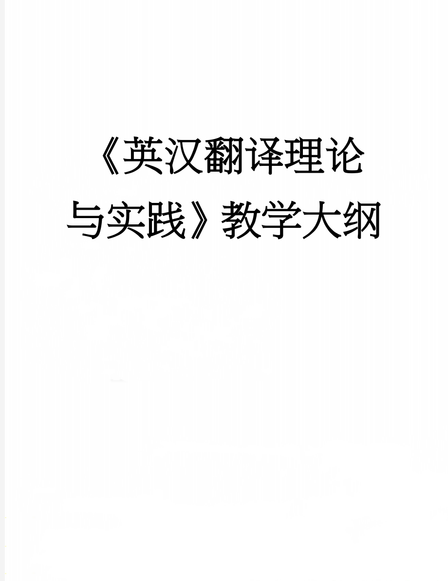 《英汉翻译理论与实践》教学大纲(10页).doc_第1页